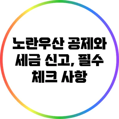 노란우산 공제와 세금 신고, 필수 체크 사항