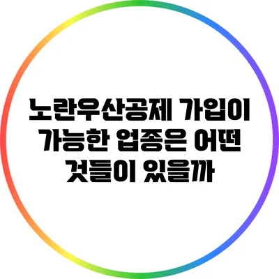 노란우산공제 가입이 가능한 업종은 어떤 것들이 있을까?