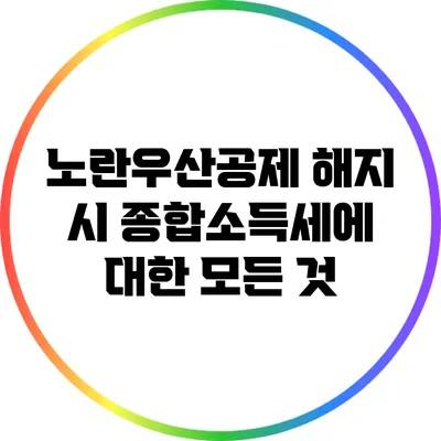 노란우산공제 해지 시 종합소득세에 대한 모든 것