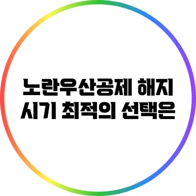 노란우산공제 해지 시기: 최적의 선택은?