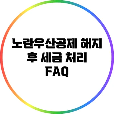 노란우산공제 해지 후 세금 처리 FAQ