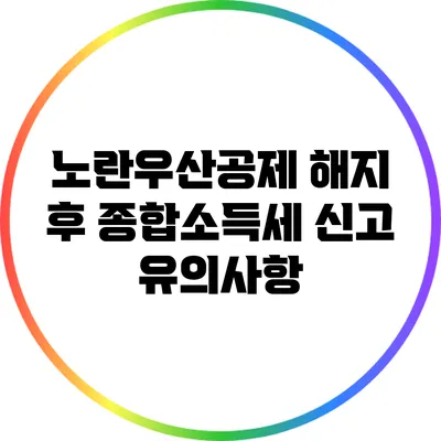 노란우산공제 해지 후 종합소득세 신고 유의사항