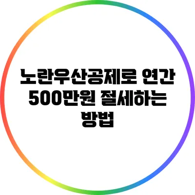 노란우산공제로 연간 500만원 절세하는 방법