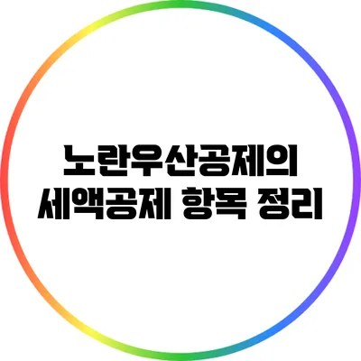 노란우산공제의 세액공제 항목 정리