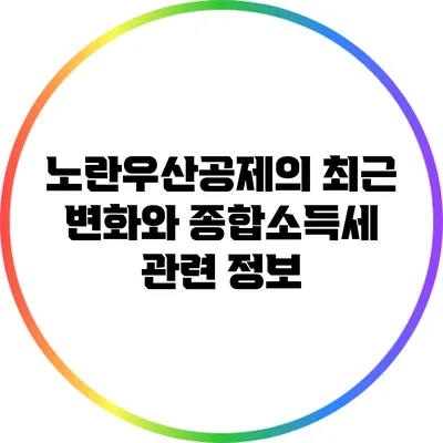 노란우산공제의 최근 변화와 종합소득세 관련 정보