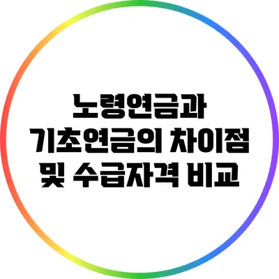 노령연금과 기초연금의 차이점 및 수급자격 비교