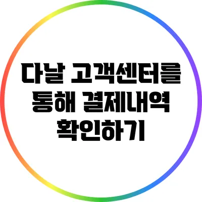 다날 고객센터를 통해 결제내역 확인하기