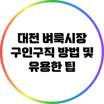 대전 벼룩시장: 구인구직 방법 및 유용한 팁