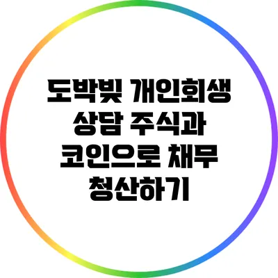 도박빚 개인회생 상담: 주식과 코인으로 채무 청산하기