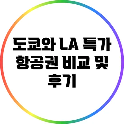도쿄와 LA 특가 항공권 비교 및 후기