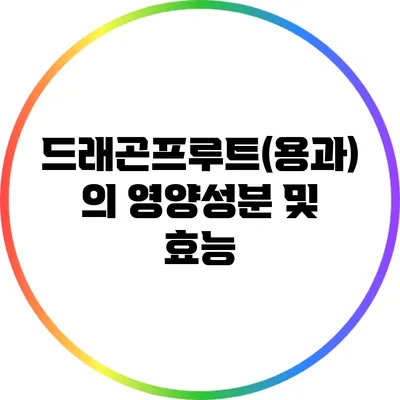 드래곤프루트(용과)의 영양성분 및 효능