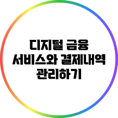 디지털 금융 서비스와 결제내역 관리하기