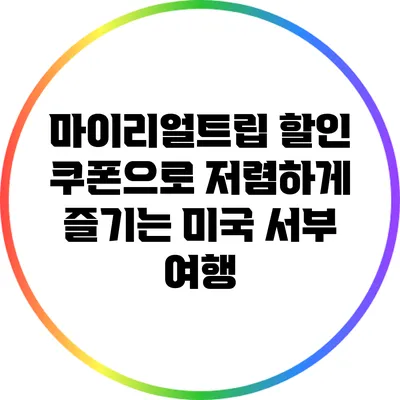 마이리얼트립 할인 쿠폰으로 저렴하게 즐기는 미국 서부 여행