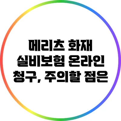 메리츠 화재 실비보험 온라인 청구, 주의할 점은?