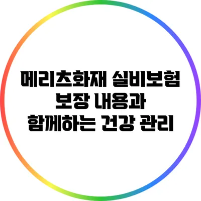 메리츠화재 실비보험: 보장 내용과 함께하는 건강 관리