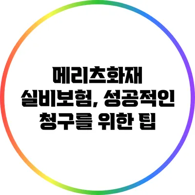 메리츠화재 실비보험, 성공적인 청구를 위한 팁