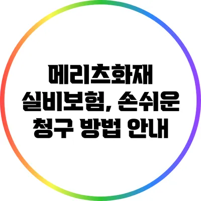 메리츠화재 실비보험, 손쉬운 청구 방법 안내