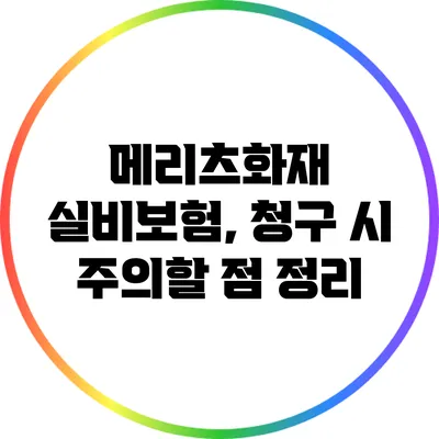 메리츠화재 실비보험, 청구 시 주의할 점 정리