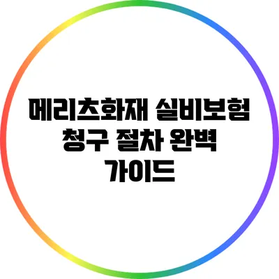 메리츠화재 실비보험 청구 절차 완벽 가이드