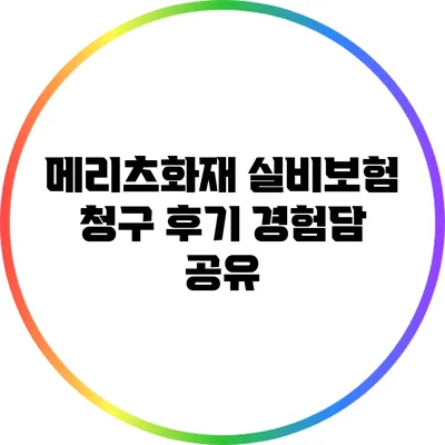 메리츠화재 실비보험 청구 후기: 경험담 공유