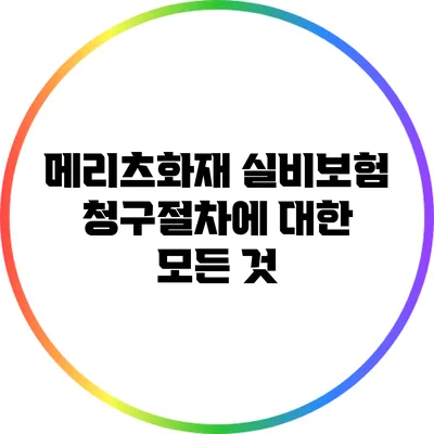 메리츠화재 실비보험 청구절차에 대한 모든 것