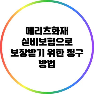 메리츠화재 실비보험으로 보장받기 위한 청구 방법