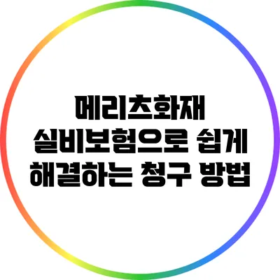 메리츠화재 실비보험으로 쉽게 해결하는 청구 방법