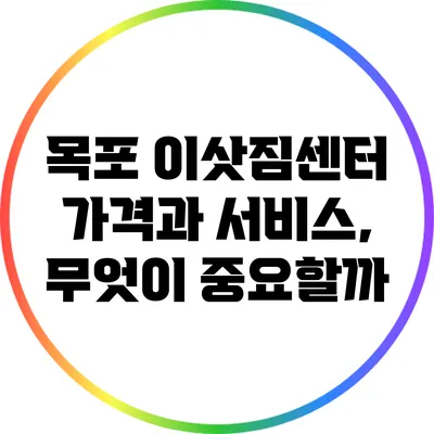 목포 이삿짐센터: 가격과 서비스, 무엇이 중요할까?