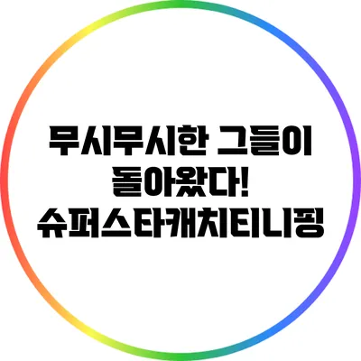 무시무시한 그들이 돌아왔다! 슈퍼스타캐치티니핑