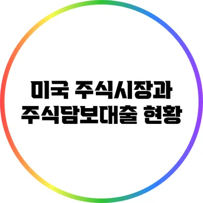 미국 주식시장과 주식담보대출 현황