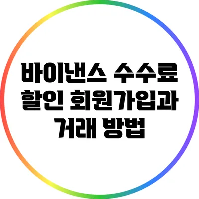 바이낸스 수수료 할인: 회원가입과 거래 방법