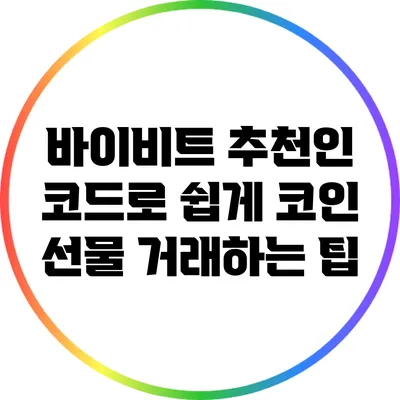 바이비트 추천인 코드로 쉽게 코인 선물 거래하는 팁