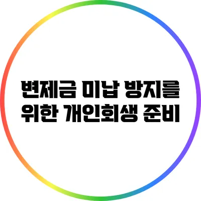 변제금 미납 방지를 위한 개인회생 준비