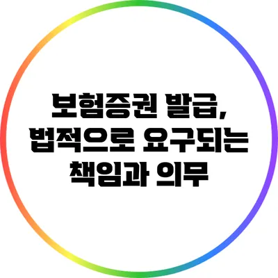 보험증권 발급, 법적으로 요구되는 책임과 의무