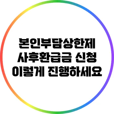 본인부담상한제 사후환급금 신청 이렇게 진행하세요