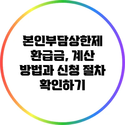 본인부담상한제 환급금, 계산 방법과 신청 절차 확인하기