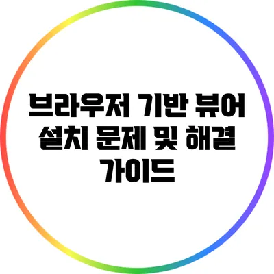 브라우저 기반 뷰어 설치 문제 및 해결 가이드