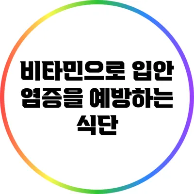 비타민으로 입안 염증을 예방하는 식단