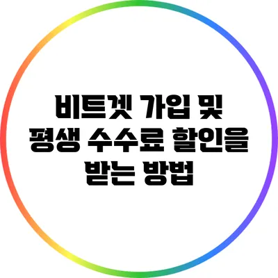 비트겟 가입 및 평생 수수료 할인을 받는 방법