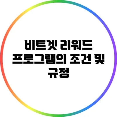 비트겟 리워드 프로그램의 조건 및 규정