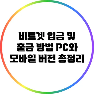 비트겟 입금 및 출금 방법: PC와 모바일 버전 총정리