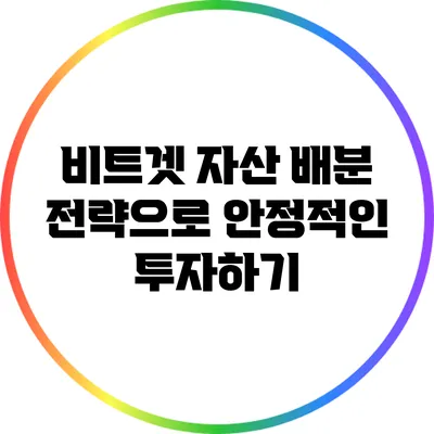 비트겟 자산 배분 전략으로 안정적인 투자하기