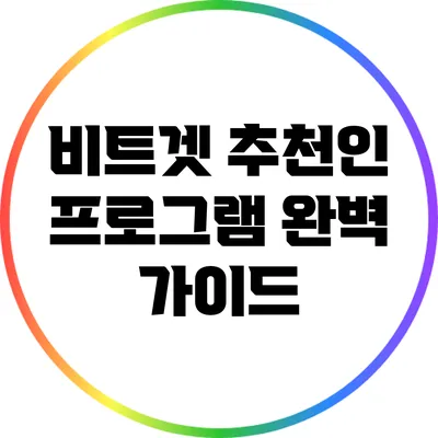 비트겟 추천인 프로그램 완벽 가이드