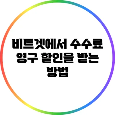 비트겟에서 수수료 영구 할인을 받는 방법