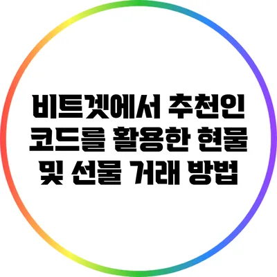 비트겟에서 추천인 코드를 활용한 현물 및 선물 거래 방법