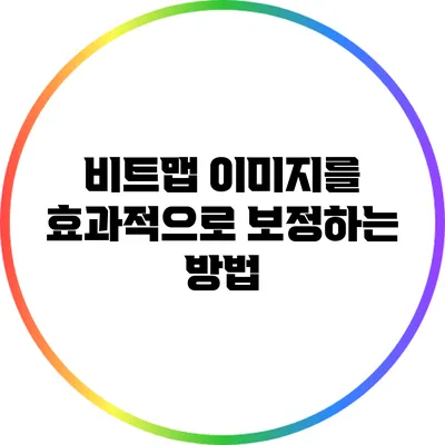 비트맵 이미지를 효과적으로 보정하는 방법