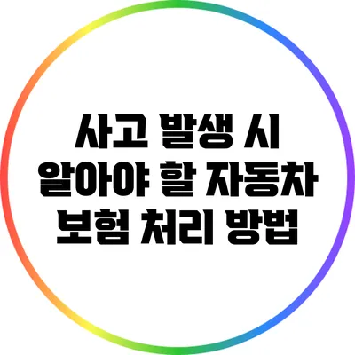 사고 발생 시 알아야 할 자동차 보험 처리 방법