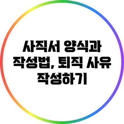 사직서 양식과 작성법, 퇴직 사유 작성하기