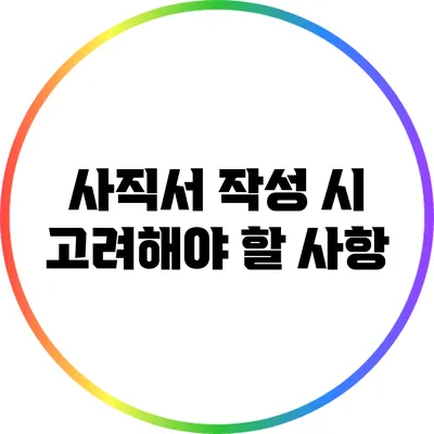 사직서 작성 시 고려해야 할 사항