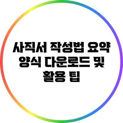 사직서 작성법 요약: 양식 다운로드 및 활용 팁